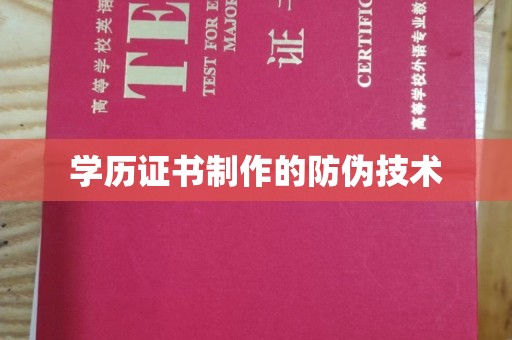 南屯学历证书制作的防伪技术